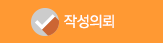 작성의뢰